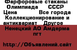 Фарфоровые стаканы “Олимпиада-80“.СССР › Цена ­ 1 000 - Все города Коллекционирование и антиквариат » Другое   . Ненецкий АО,Амдерма пгт
